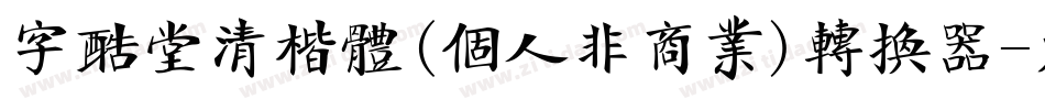 字酷堂清楷体(个人非商业)转换器字体转换