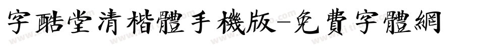 字酷堂清楷体手机版字体转换