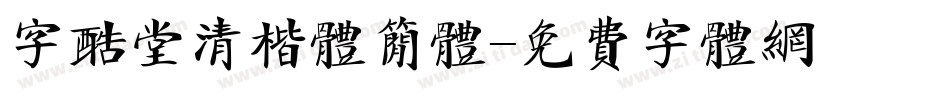 字酷堂清楷体简体字体转换
