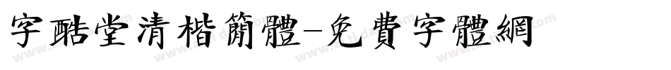 字酷堂清楷简体字体转换