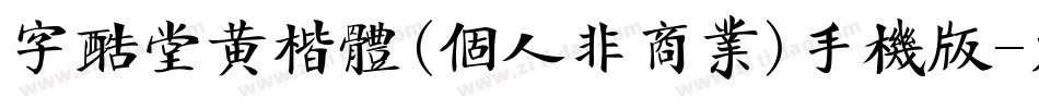 字酷堂黄楷体(个人非商业)手机版字体转换