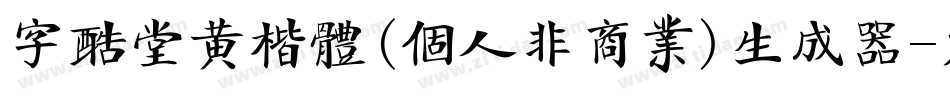 字酷堂黄楷体(个人非商业)生成器字体转换