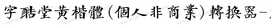 字酷堂黄楷体(个人非商业)转换器字体转换