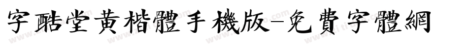 字酷堂黄楷体手机版字体转换