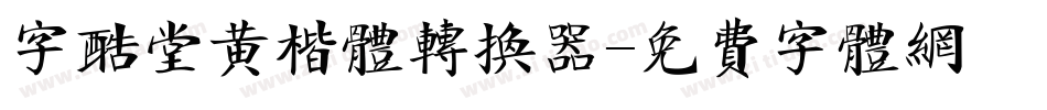 字酷堂黄楷体转换器字体转换
