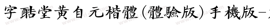 字酷堂黄自元楷体(体验版)手机版字体转换
