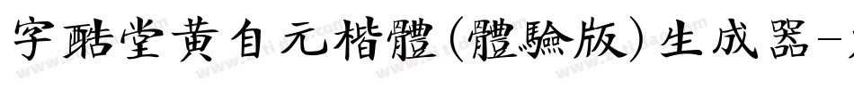 字酷堂黄自元楷体(体验版)生成器字体转换
