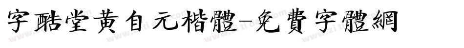 字酷堂黄自元楷体字体转换