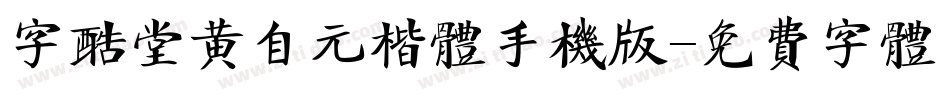 字酷堂黄自元楷体手机版字体转换