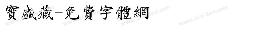 宝盛藏字体转换