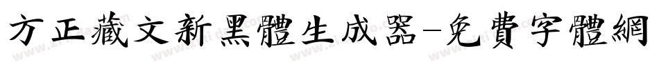 方正藏文新黑体生成器字体转换
