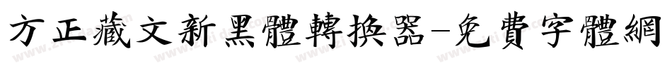 方正藏文新黑体转换器字体转换