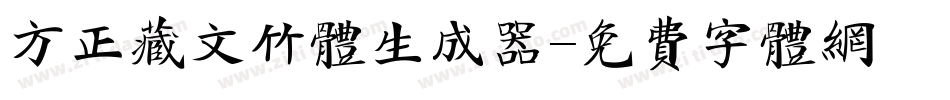 方正藏文竹体生成器字体转换