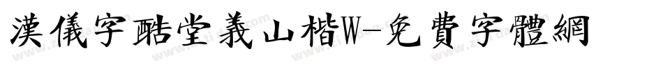 汉仪字酷堂义山楷W字体转换