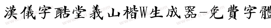 汉仪字酷堂义山楷W生成器字体转换