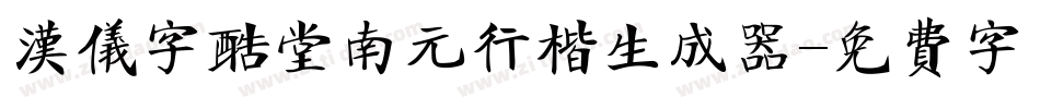 汉仪字酷堂南元行楷生成器字体转换