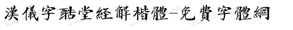 汉仪字酷堂经解楷体字体转换
