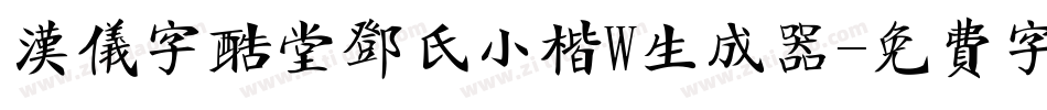 汉仪字酷堂邓氏小楷W生成器字体转换