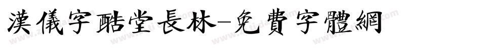 汉仪字酷堂长林字体转换