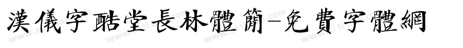 汉仪字酷堂长林体简字体转换