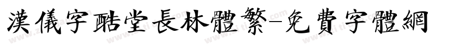 汉仪字酷堂长林体繁字体转换