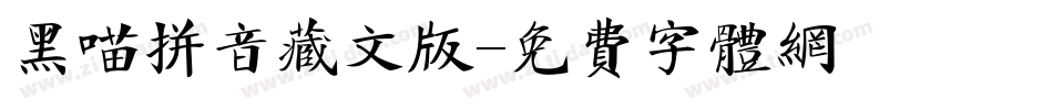 黑喵拼音藏文版字体转换