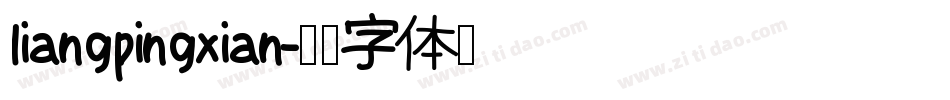 liangpingxian字体转换