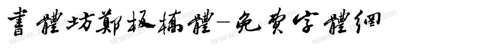 书体坊郑板桥体字体转换