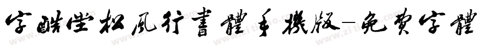 字酷堂松风行书体手机版字体转换