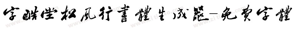 字酷堂松风行书体生成器字体转换