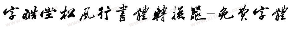 字酷堂松风行书体转换器字体转换