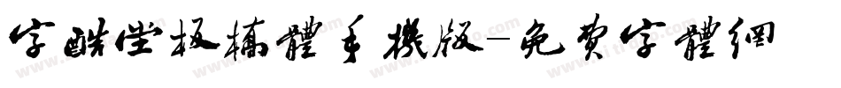 字酷堂板桥体手机版字体转换