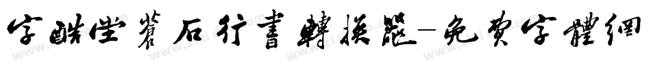 字酷堂苍石行书转换器字体转换