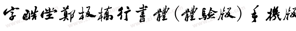 字酷堂郑板桥行书体(体验版)手机版字体转换