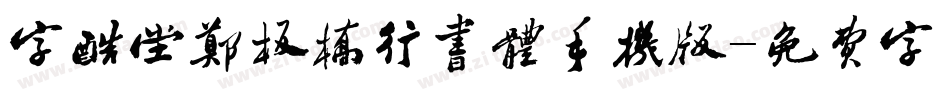 字酷堂郑板桥行书体手机版字体转换