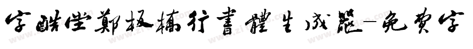 字酷堂郑板桥行书体生成器字体转换