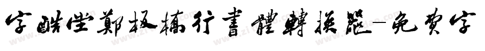 字酷堂郑板桥行书体转换器字体转换