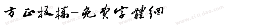 方正板桥字体转换