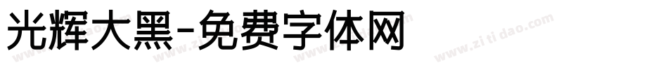 光辉大黑字体转换