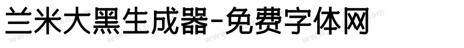 兰米大黑生成器字体转换