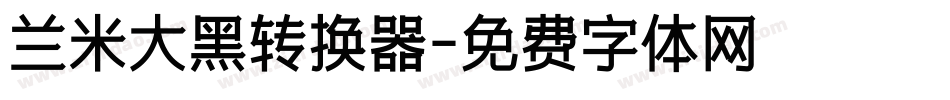 兰米大黑转换器字体转换