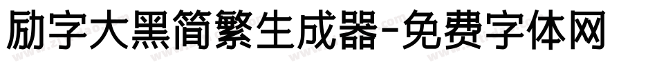 励字大黑简繁生成器字体转换