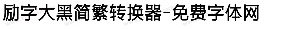 励字大黑简繁转换器字体转换