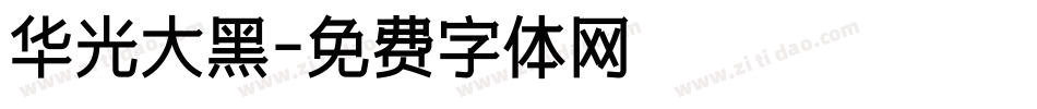 华光大黑字体转换