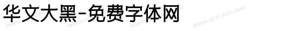 华文大黑字体转换