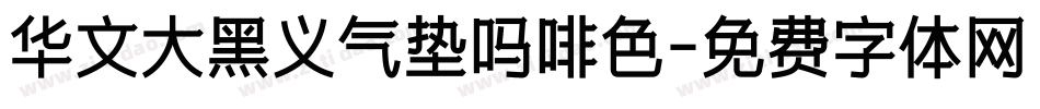 华文大黑义气垫吗啡色字体转换