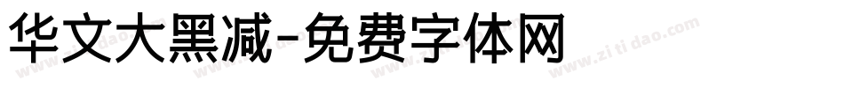 华文大黑减字体转换