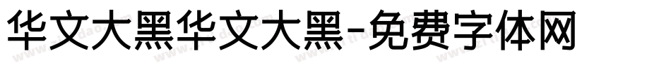 华文大黑华文大黑字体转换