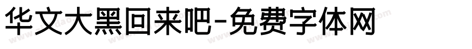 华文大黑回来吧字体转换