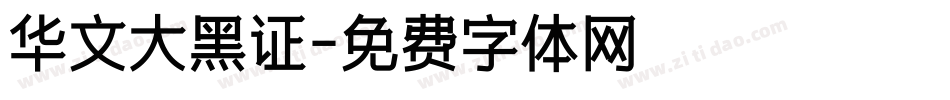 华文大黑证字体转换
